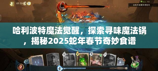 哈利波特魔法觉醒，探索寻味魔法锅，揭秘2025蛇年春节奇妙食谱