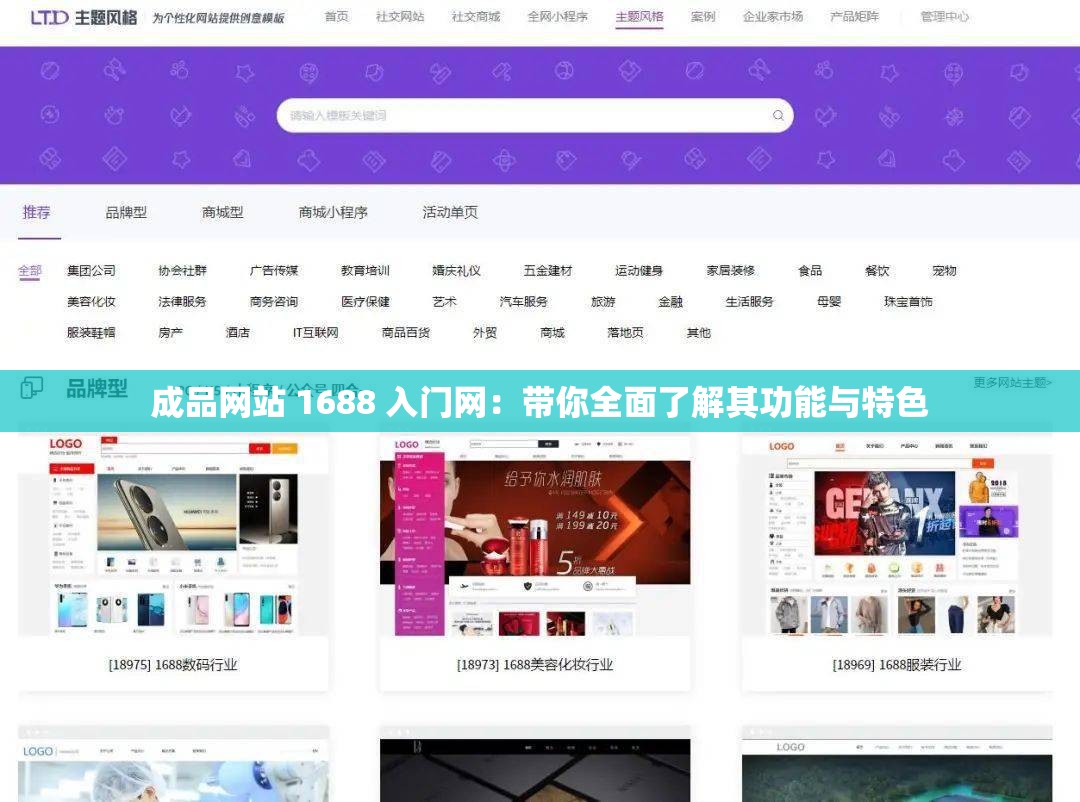 成品网站 1688 入门网：带你全面了解其功能与特色