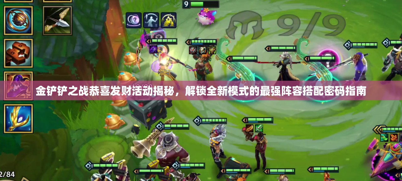 金铲铲之战恭喜发财活动揭秘，解锁全新模式的最强阵容搭配密码指南