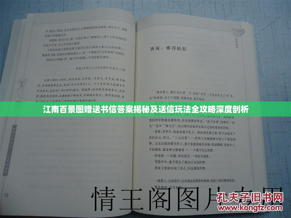 江南百景图赠送书信答案揭秘及送信玩法全攻略深度剖析