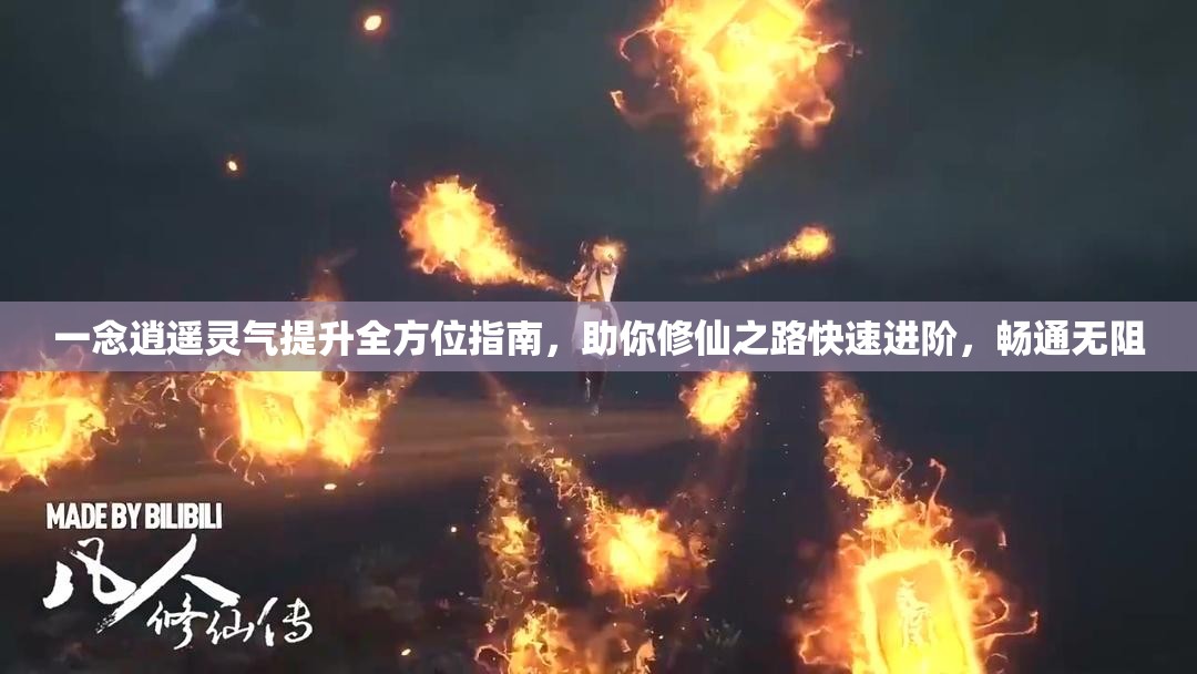 一念逍遥灵气提升全方位指南，助你修仙之路快速进阶，畅通无阻