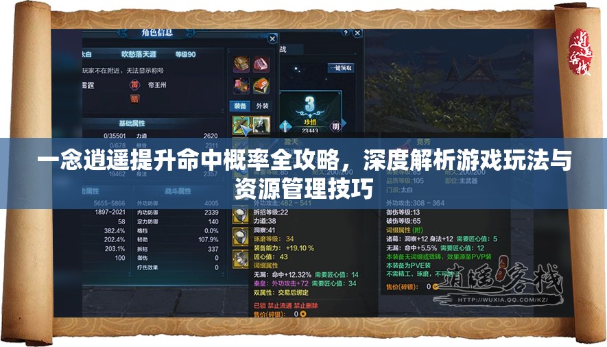 一念逍遥提升命中概率全攻略，深度解析游戏玩法与资源管理技巧