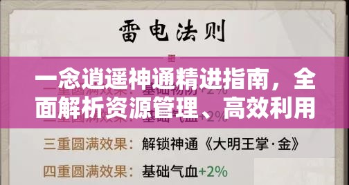 一念逍遥神通精进指南，全面解析资源管理、高效利用策略以最大化神通价值