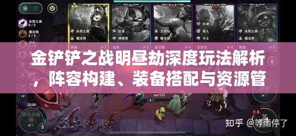 金铲铲之战明昼劫深度玩法解析，阵容构建、装备搭配与资源管理艺术揭秘