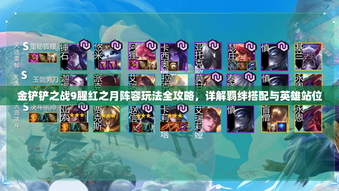 金铲铲之战9腥红之月阵容玩法全攻略，详解羁绊搭配与英雄站位