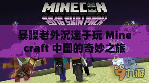 暴躁老外沉迷于玩 Minecraft 中国的奇妙之旅