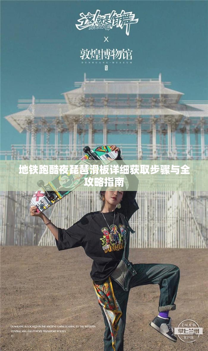 地铁跑酷夜琵琶滑板详细获取步骤与全攻略指南