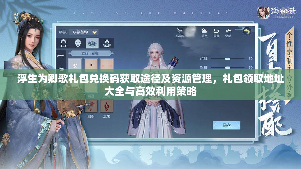 浮生为卿歌礼包兑换码获取途径及资源管理，礼包领取地址大全与高效利用策略