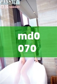 md0070 沈娜娜苏清歌团圆火锅：美食与团聚的完美结合