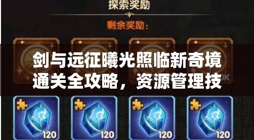 剑与远征曦光照临新奇境通关全攻略，资源管理技巧与策略在关卡突破中的核心作用