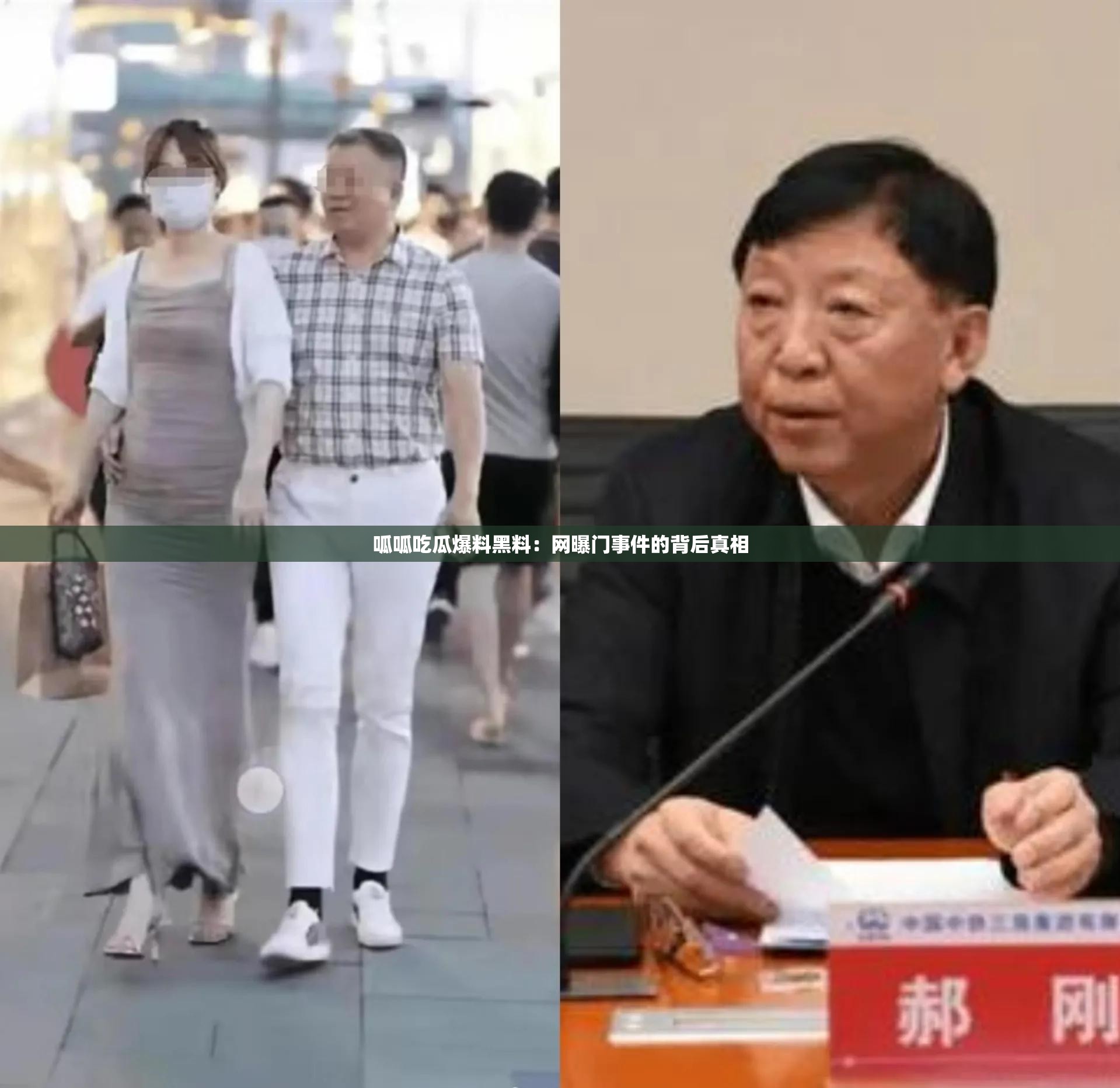 呱呱吃瓜爆料黑料：网曝门事件的背后真相