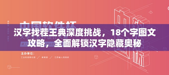 汉字找茬王典深度挑战，18个字图文攻略，全面解锁汉字隐藏奥秘