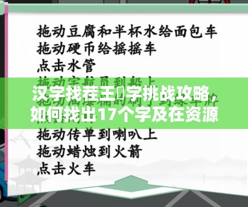 汉字找茬王珅字挑战攻略，如何找出17个字及在资源管理中应用的重要性与技巧