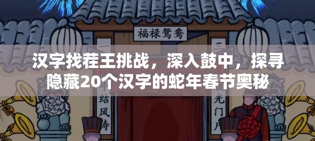 汉字找茬王挑战，深入鼓中，探寻隐藏20个汉字的蛇年春节奥秘