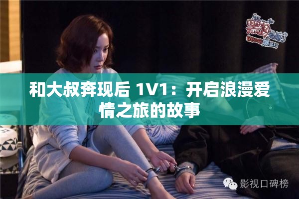 和大叔奔现后 1V1：开启浪漫爱情之旅的故事
