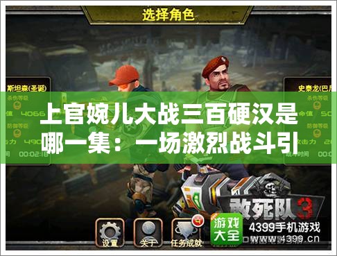 上官婉儿大战三百硬汉是哪一集：一场激烈战斗引发的诸多疑问