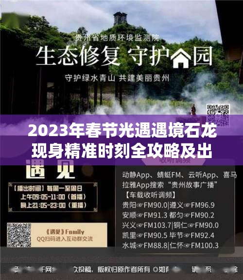 2023年春节光遇遇境石龙现身精准时刻全攻略及出现时间揭秘