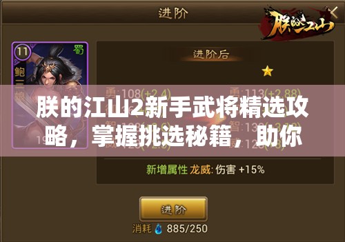 朕的江山2新手武将精选攻略，掌握挑选秘籍，助你开局即登王者之位！