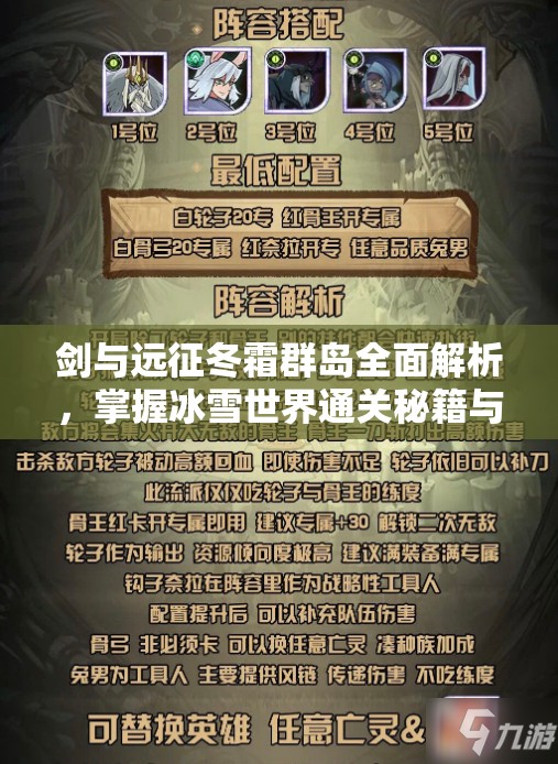 剑与远征冬霜群岛全面解析，掌握冰雪世界通关秘籍与策略指南
