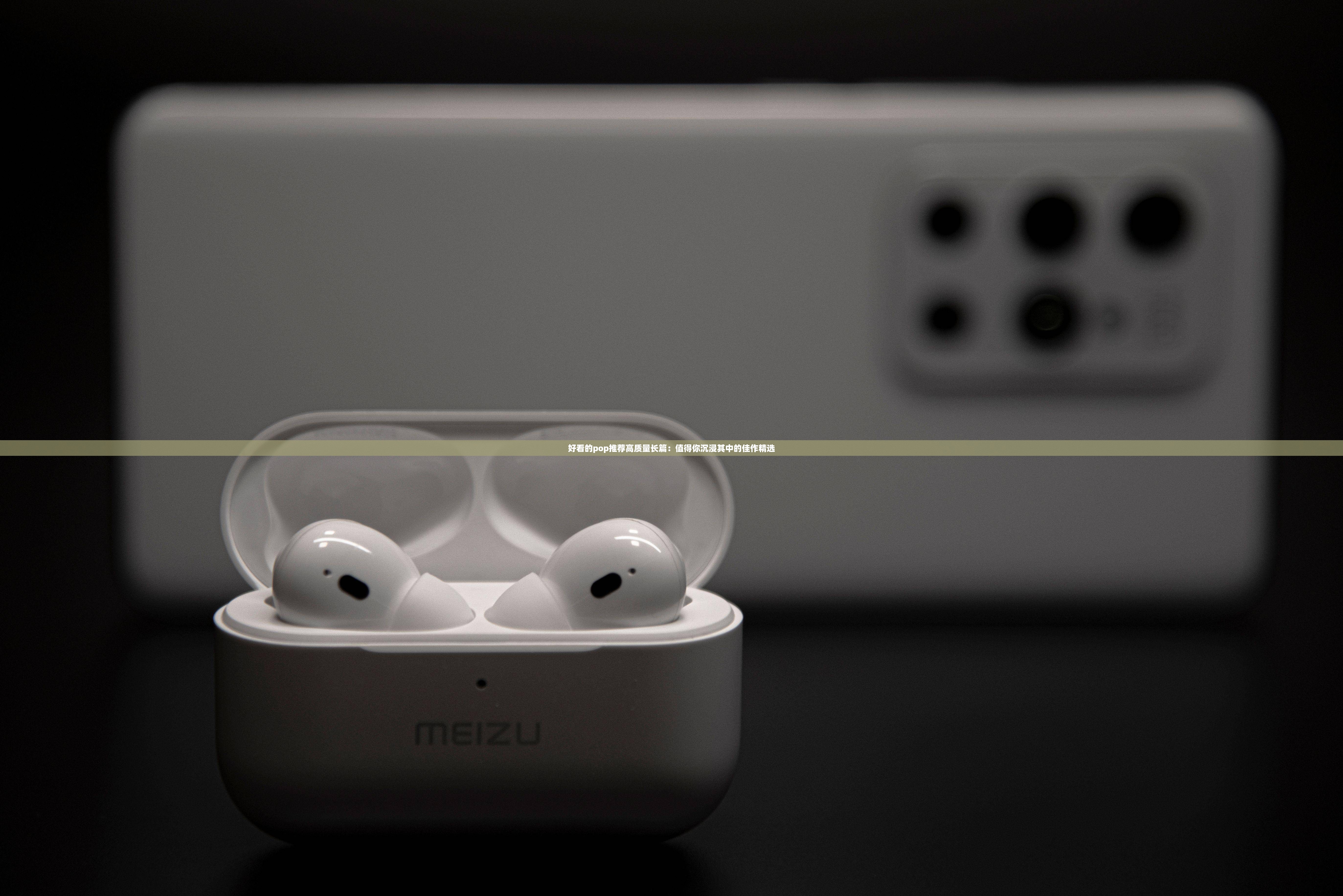 好看的pop推荐高质量长篇：值得你沉浸其中的佳作精选