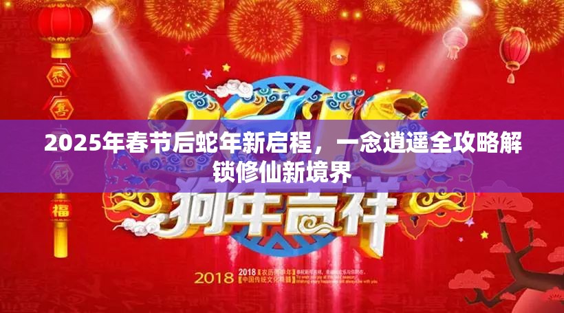 2025年春节后蛇年新启程，一念逍遥全攻略解锁修仙新境界