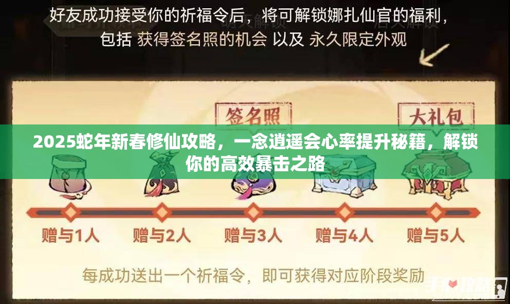 2025蛇年新春修仙攻略，一念逍遥会心率提升秘籍，解锁你的高效暴击之路