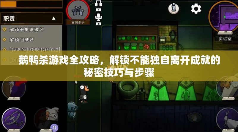鹅鸭杀游戏全攻略，解锁不能独自离开成就的秘密技巧与步骤