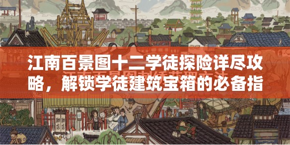 江南百景图十二学徒探险详尽攻略，解锁学徒建筑宝箱的必备指南