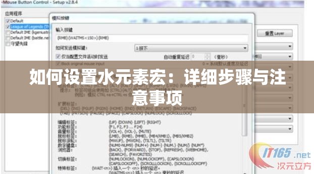如何设置水元素宏：详细步骤与注意事项