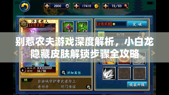 别惹农夫游戏深度解析，小白龙隐藏皮肤解锁步骤全攻略