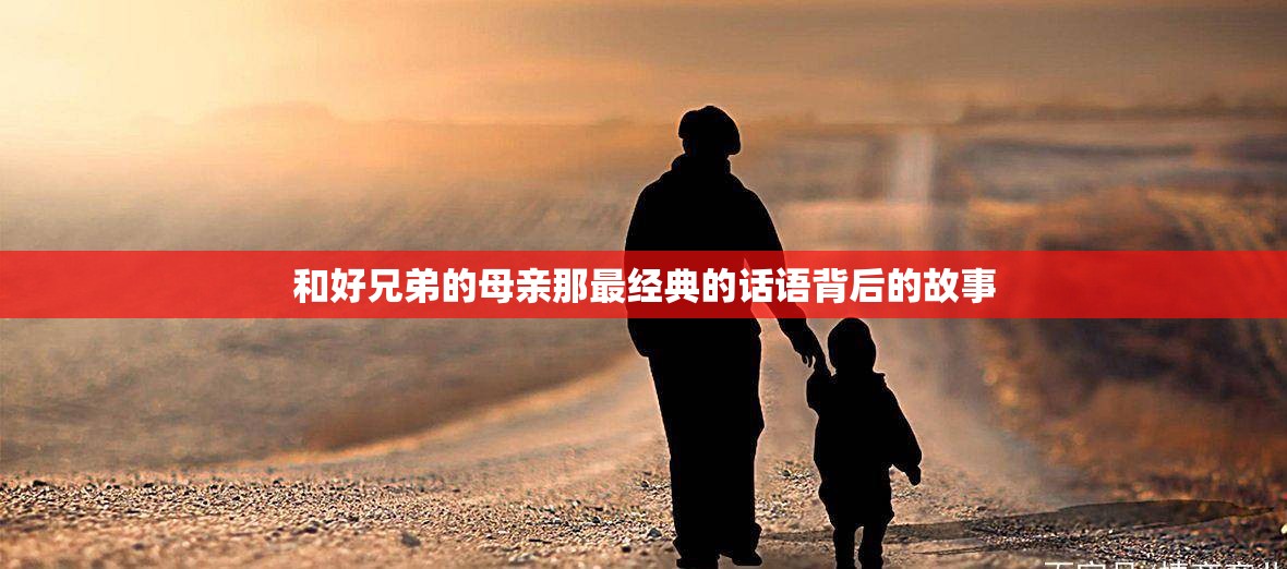 和好兄弟的母亲那最经典的话语背后的故事
