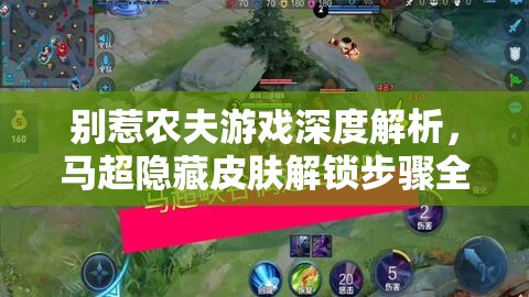 别惹农夫游戏深度解析，马超隐藏皮肤解锁步骤全攻略
