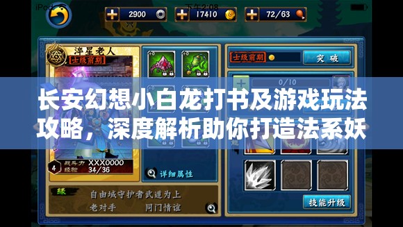 长安幻想小白龙打书及游戏玩法攻略，深度解析助你打造法系妖灵天花板