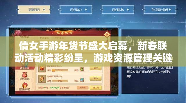 倩女手游年货节盛大启幕，新春联动活动精彩纷呈，游戏资源管理关键性策略解析