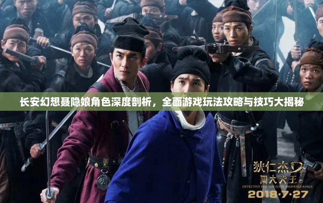 长安幻想聂隐娘角色深度剖析，全面游戏玩法攻略与技巧大揭秘