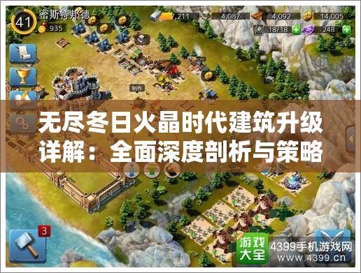 无尽冬日火晶时代建筑升级详解：全面深度剖析与策略指南