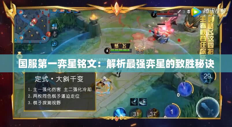 国服第一弈星铭文：解析最强弈星的致胜秘诀