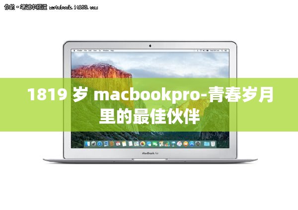 1819 岁 macbookpro-青春岁月里的最佳伙伴