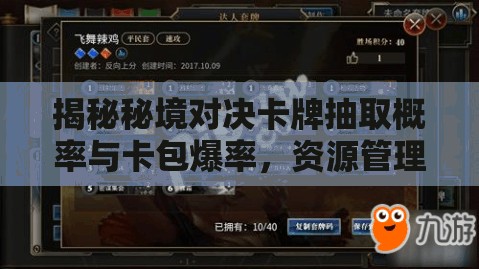 揭秘秘境对决卡牌抽取概率与卡包爆率，资源管理中的关键性分析及策略分享
