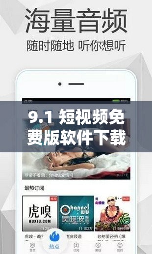 9.1 短视频免费版软件下载安装，无广告清爽体验