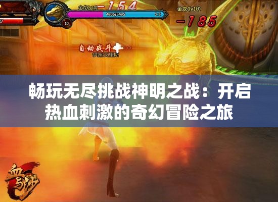 畅玩无尽挑战神明之战：开启热血刺激的奇幻冒险之旅
