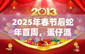 2025年春节后蛇年首周，蛋仔派对转转蛋糕全攻略助你甜蜜冒险启程