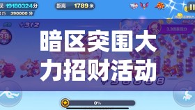 暗区突围大力招财活动玩法全攻略，解锁限定招财猫，赢取丰厚奖励
