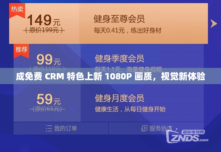 成免费 CRM 特色上新 1080P 画质，视觉新体验