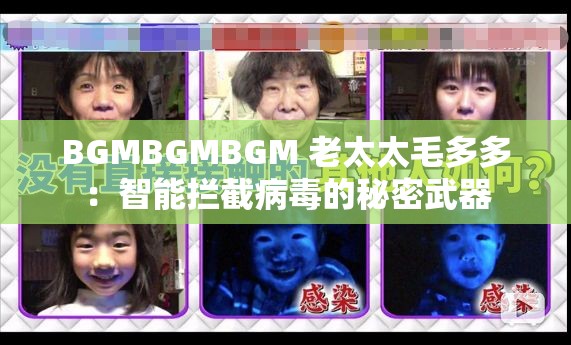 BGMBGMBGM 老太太毛多多：智能拦截病毒的秘密武器