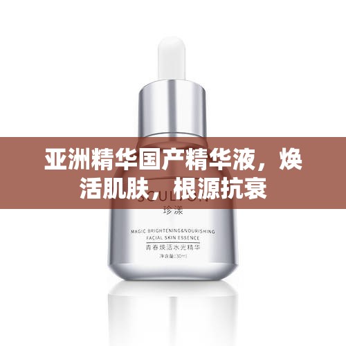 亚洲精华国产精华液，焕活肌肤，根源抗衰