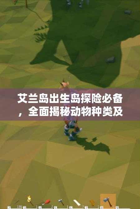 艾兰岛出生岛探险必备，全面揭秘动物种类及其分布位置指南