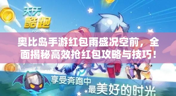 奥比岛手游红包雨盛况空前，全面揭秘高效抢红包攻略与技巧！