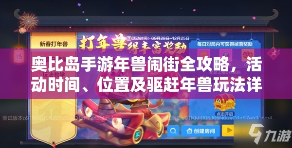 奥比岛手游年兽闹街全攻略，活动时间、位置及驱赶年兽玩法详解