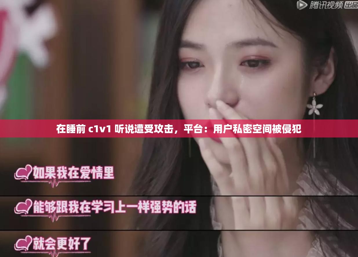在睡前 c1v1 听说遭受攻击，平台：用户私密空间被侵犯